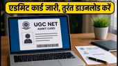 UGC NET 2026 री-एग्जाम: एडमिट कार्ड जारी, इंग्लिश-कॉमर्स और सोशियोलॉजी के छात्र तुरंत करें डाउनलोड