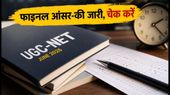UGC NET 2026: फाइनल आंसर-की जारी, जानें कैसे कैलकुलेट करें अपना रॉ स्कोर