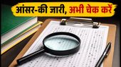 UGC NET री-एग्जाम आंसर-की जारी: इन 3 विषयों के छात्र तुरंत चेक करें, आपत्ति दर्ज करने का मौका
