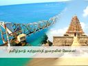 விண்ணப்பித்துவிட்டீர்களா..? தமிழ்நாடு சுற்றுலாத் துறையில் வேலை!
