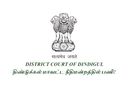 பத்தாம் வகுப்பில் தேர்ச்சி பெற்றவரா நீங்கள்? திண்டுக்கல் மாவட்ட நீதிமன்றத்தில் வேலை!