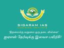 'திறமைக்கு வறுமை ஒரு தடையில்லை' ஐஏஎஸ் தேர்வுக்கு இலவச பயிற்சி! 'திறமைக்கு வறுமை ஒரு தடையில்லை' ஐஏஎஸ் தேர்வுக்கு இலவச பயிற்சி!