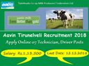 8-வது தேர்ச்சியா ? ஆவின் நிறுவனத்தில் வேலை, ஊதியம் ரூ. 1.10 லட்சம்!