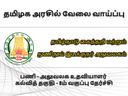 8-வது தேர்ச்சியா? தமிழ்நாடு கைத்தறி இயக்குநர் அலுவலகத்தில் உதவியாளர் வேலை!