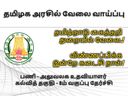 8-வது தேர்ச்சியா? தமிழ்நாடு கைத்தறி துறையில் வேலை.! விண்ணப்பிக்க இன்றே கடைசி நாள்!