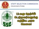 12-வது தேர்ச்சி பெற்றவர்களுக்கு மத்திய அரசு வேலை- எஸ்எஸ்சி புதிய அறிவிப்பு!