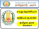 8-வது தேர்ச்சியா? ரூ.62 ஆயிரம் ஊதியத்தில் தமிழக அரசு வேலை!