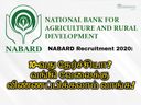 NABARD Recruitment 2020: 10-வது தேர்ச்சியா? வங்கி வேலைக்கு விண்ணப்பிக்கலாம் வாங்க!