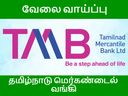 TMB bank recruitment 2020: ரூ.1.25 லட்சம் ஊதியத்தில் தமிழக அரசு வங்கி வேலை! TMB bank recruitment 2020: ரூ.1.25 லட்சம் ஊதியத்தில் தமிழக அரசு வங்கி வேலை!
