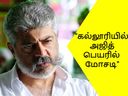 அஜித் பெயரை பயன்படுத்தி கல்லூரி சேர்க்கையில் பேரம்! எச்சரிக்கை விடுத்த தல! அஜித் பெயரை பயன்படுத்தி கல்லூரி சேர்க்கையில் பேரம்! எச்சரிக்கை விடுத்த தல!