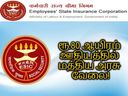 ESIC 2021: ரூ.81 ஆயிரம் ஊதியத்தில் ESIC-யில் கொட்டிக்கிடக்கும் மத்திய அரசு வேலைகள்!