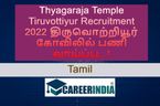 Thyagaraja Temple Tiruvottiyur Recruitment 2022 திருவொற்றியூர் கோவிலில் பணி வாய்ப்பு...! Thyagaraja Temple Tiruvottiyur Recruitment 2022 திருவொற்றியூர் கோவிலில் பணி வாய்ப்பு...!