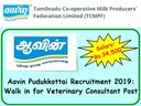 TN veterinary consultant Recruitment 2022: ஆவினில் கால்நடை ஆலோசகர் பணி...! TN veterinary consultant Recruitment 2022: ஆவினில் கால்நடை ஆலோசகர் பணி...!