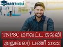 TNPSC DEO Recruitment 2022:பி.எட்., முடித்தவரா? ரூ.2.09 லட்சத்தில் டி.இ.ஓ., வேலை...!