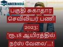 பகுதி சுகாதார செவிலியர் பணி 2023:'ரூ.18 ஆயிரத்தில் நர்ஸ் வேலை'...!