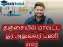 Thanjavur District quality consultant Recruitment 2023:தஞ்சாவூரில் ரூ.40 ஆயிரத்தில் மாவட்ட தர அலுவலர் பணி...!