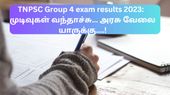 TNPSC Group 4 exam results 2023: முடிவுகள் வந்தாச்சு... அரசு வேலை யாருக்கு....!
