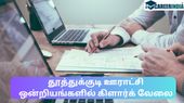 TNRD thoothukudi Recruitment 2023: சைக்கிள் ஓட்ட தெரிஞ்சா? ரூ.50 ஆயிரம்...!