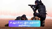CRPF constable Recruitment 2023: சி.ஆர்.பி.எப்.,ல் 1.30 லட்சம் பணியிடங்கள்...!