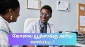 oimbatore District Health Society Recruitment 2023: கோவை கைய்ஸ்... மறக்காதீங்க நாளை கடைசி...!