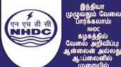NHDC Company secretary Recruitment 2023: நோ எக்ஸாம்...! மாதம் ரூ.2 லட்சம் ஊதியம்..!
