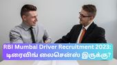 RBI Mumbai Driver Recruitment 2023: டிரைவிங் லைசென்ஸ் இருக்கு?