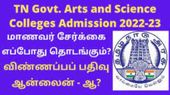 TN Arts & Science Colleges Admission 2023: ஆர்ட்ஸ் அண்ட் சயின்ஸ் படிப்புகளுக்கு விண்ணப்பம் எப்போது....? TN Arts & Science Colleges Admission 2023: ஆர்ட்ஸ் அண்ட் சயின்ஸ் படிப்புகளுக்கு விண்ணப்பம் எப்போது....?