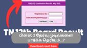 How to check TN Board 12th Result 2023: ஆர்.யூ.ரெடி.. எவ்வாறு பிளஸ் டூ தேர்வு முடிவுகளை பார்ப்பது...!