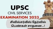 UPSC Civil Services Final Exam Results: யு.பி.எஸ்.சி., தேர்வில் பெண்கள் அசத்தல்...! UPSC Civil Services Final Exam Results: யு.பி.எஸ்.சி., தேர்வில் பெண்கள் அசத்தல்...!