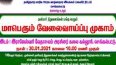 Micro Job Fair in Chengalpattu 2023: செங்கல்பட்டில் மைக்ரோ வேலைவாய்ப்பு முகாம்...! Micro Job Fair in Chengalpattu 2023: செங்கல்பட்டில் மைக்ரோ வேலைவாய்ப்பு முகாம்...!