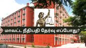 தமிழக நீதித்துறையில் மாவட்ட நீதிபதிகள் நியமன அறிவிப்பு ...!
