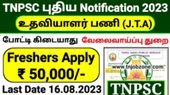 TNPSC JTA Recruitment 2023: உதவி பயிற்சி அலுவலருக்கு ரூ.1.31 லட்சம் ஊதியம்..!