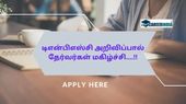 குரூப்-1 பணியிடங்கள் காலி: டிஎன்பிஎஸ்சி அறிவிப்பால் தேர்வர்கள் மகிழ்ச்சி....!!
