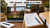 CUET UG 2026 முடிவுகள் வெளியீடு: அடுத்த 48 மணிநேரம் மிக முக்கியம்! கவுன்சிலிங் மற்றும் அட்மிஷன் ரகசியங்கள் இதோ