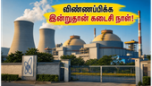 NPCIL கூடங்குளம் அணுமின் நிலையத்தில் 255 வேலைகள்: விண்ணப்பிக்க இன்றுதான் கடைசி வாய்ப்பு! NPCIL கூடங்குளம் அணுமின் நிலையத்தில் 255 வேலைகள்: விண்ணப்பிக்க இன்றுதான் கடைசி வாய்ப்பு!