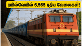 ரயில்வேயில் 6,565 டெக்னீஷியன் வேலை.. இன்று முதல் விண்ணப்பம் தொடக்கம்! தகுதிகள் மற்றும் முழு விவரங்கள் இதோ! ரயில்வேயில் 6,565 டெக்னீஷியன் வேலை.. இன்று முதல் விண்ணப்பம் தொடக்கம்! தகுதிகள் மற்றும் முழு விவரங்கள் இதோ!