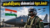 இந்திய விமானப்படையில் சேர அரிய வாய்ப்பு! அக்னிவீர்வாயு 02/2027 விண்ணப்பம் தொடக்கம்.. தகுதி மற்றும் முழு விவரங்கள்! இந்திய விமானப்படையில் சேர அரிய வாய்ப்பு! அக்னிவீர்வாயு 02/2027 விண்ணப்பம் தொடக்கம்.. தகுதி மற்றும் முழு விவரங்கள்!