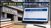 IBPS கிளர்க் 2026: அரசு வங்கி வேலை கனவா? விண்ணப்பம் முதல் வெற்றி பெறும் ரகசியங்கள் இதோ!