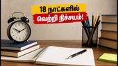 IBPS PO 2026: 18 நாட்களில் தேர்வை வெல்லும் ரகசிய ஸ்டடி பிளான்! விண்ணப்பிக்க கடைசி வாய்ப்பு இதோ! IBPS PO 2026: 18 நாட்களில் தேர்வை வெல்லும் ரகசிய ஸ்டடி பிளான்! விண்ணப்பிக்க கடைசி வாய்ப்பு இதோ!