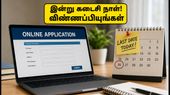 IBPS PO, SO விண்ணப்பம்: இன்று கடைசி நாள்! அரசு வங்கி அதிகாரி கனவை நனவாக்க உடனே விண்ணப்பியுங்கள்