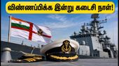 இந்திய கடற்படையில் 275 அதிகாரி பணியிடங்கள்: விண்ணப்பிக்க இன்று கடைசி நாள்.. தவறவிடாதீர்கள்!