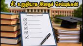 JoSAA 2026: இரண்டாம் கட்ட ஆன்லைன் ரிப்போர்ட்டிங் இன்றுடன் முடிவு! சீட் உறுதியாக இந்த தவறுகளைத் தவிர்க்கவும் JoSAA 2026: இரண்டாம் கட்ட ஆன்லைன் ரிப்போர்ட்டிங் இன்றுடன் முடிவு! சீட் உறுதியாக இந்த தவறுகளைத் தவிர்க்கவும்