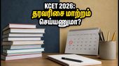 KCET 2026 மாணவர்கள் கவனத்திற்கு! தரவரிசைப் பட்டியலில் மாற்றம் செய்ய கடைசி வாய்ப்பு - உடனே இதைச் செய்யுங்கள்! KCET 2026 மாணவர்கள் கவனத்திற்கு! தரவரிசைப் பட்டியலில் மாற்றம் செய்ய கடைசி வாய்ப்பு - உடனே இதைச் செய்யுங்கள்!