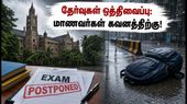 மும்பையில் கனமழை எதிரொலி: ஜூலை 7-ம் தேதி நடைபெறவிருந்த மும்பை பல்கலைக்கழகத் தேர்வுகள் அதிரடி ஒத்திவைப்பு! மும்பையில் கனமழை எதிரொலி: ஜூலை 7-ம் தேதி நடைபெறவிருந்த மும்பை பல்கலைக்கழகத் தேர்வுகள் அதிரடி ஒத்திவைப்பு!