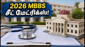 2026 MBBS சீட் மேட்ரிக்ஸ் வெளியீடு: நீட் தேர்வர்கள் கலந்தாய்வில் இடம் பிடிக்க இதோ முழுமையான வழிகாட்டி!