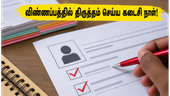 SSC CGL 2026: விண்ணப்பத்தில் திருத்தம் செய்ய இன்று கடைசி நாள்! நிராகரிப்பைத் தவிர்க்க இதை உடனே செய்யுங்கள் SSC CGL 2026: விண்ணப்பத்தில் திருத்தம் செய்ய இன்று கடைசி நாள்! நிராகரிப்பைத் தவிர்க்க இதை உடனே செய்யுங்கள்
