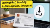 SSC CHSL 2026 Tier 1 ஹால் டிக்கெட் வெளியீடு: டவுன்லோட் செய்வது எப்படி? தேர்வு மையத்திற்குச் செல்லும் முன் கவனிக்க வேண்டியவை!