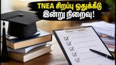 TNEA 2026: சிறப்பு ஒதுக்கீடு இன்று நிறைவு! பொதுப் பிரிவு கலந்தாய்வில் சீட் பெற மாணவர்கள் செய்ய வேண்டியது என்ன?