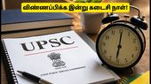 UPSC வேலைவாய்ப்பு 2026: விண்ணப்பிக்க இன்று கடைசி நாள்.. மாலை 6 மணிக்குள் இதைச் செய்யத் தவறாதீர்கள்! UPSC வேலைவாய்ப்பு 2026: விண்ணப்பிக்க இன்று கடைசி நாள்.. மாலை 6 மணிக்குள் இதைச் செய்யத் தவறாதீர்கள்!