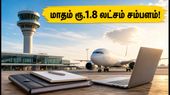 AAI வேலைவாய்ப்பு 2026: 389 காலிப்பணியிடங்கள்.. மாதம் ரூ.1.8 லட்சம் வரை சம்பளம்! விண்ணப்பிப்பது எப்படி?